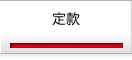 今のページは「定款」です