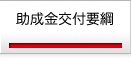 今のページは「助成金交付要綱」です